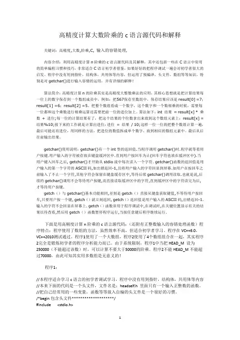 高精度计算n阶乘的c语言源代码和解释