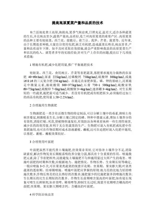 提高高原夏菜产量和品质的技术