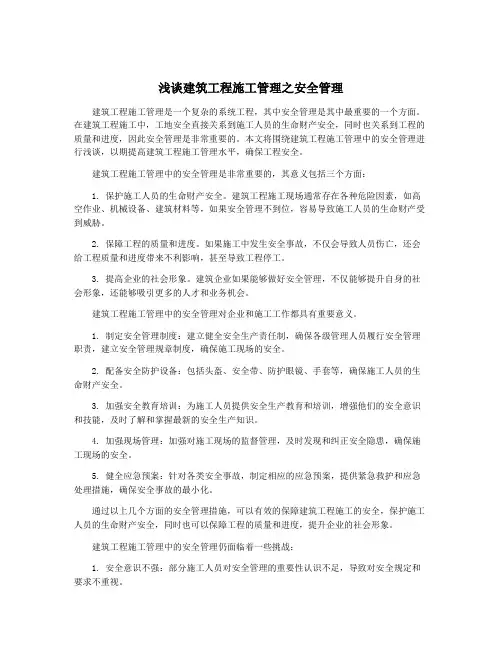 浅谈建筑工程施工管理之安全管理