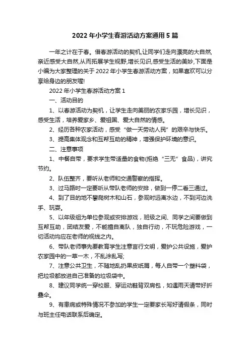 2022年小学生春游活动方案通用5篇