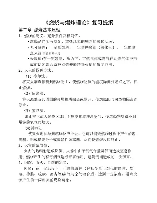 燃烧与爆炸理论复习提纲及知识点