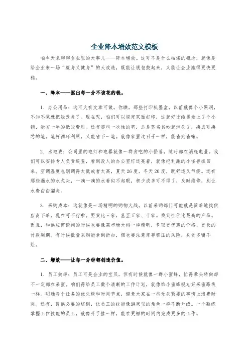 企业降本增效范文模板