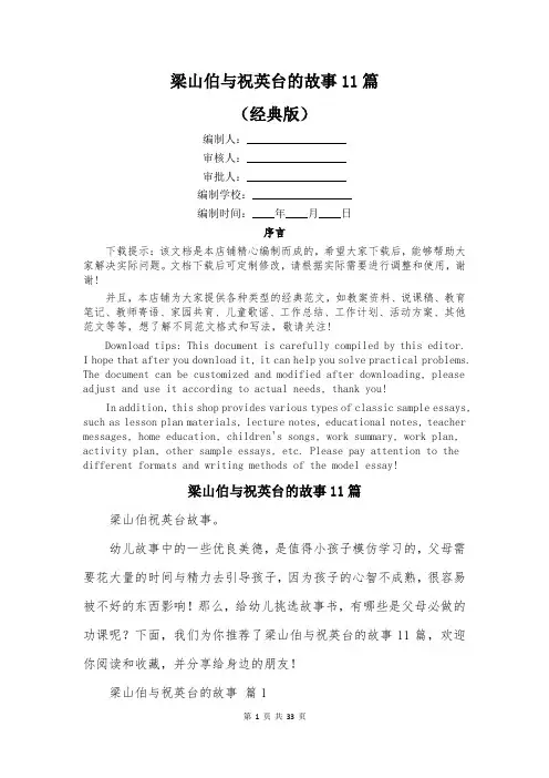 梁山伯与祝英台的故事11篇