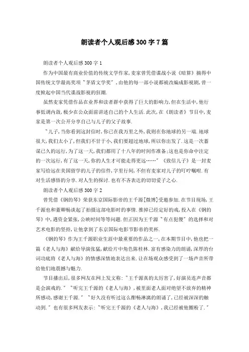 朗读者个人观后感300字7篇