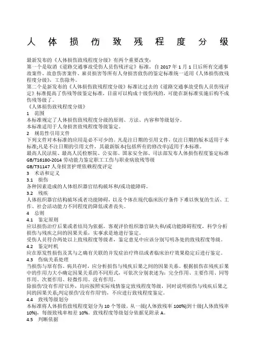 人体损伤致残程度分级