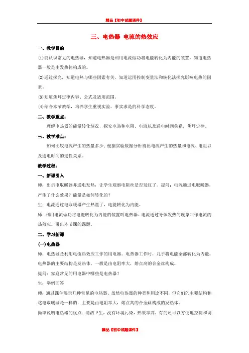 苏科初中物理九下《15.3电热器 电流的热效应》word教案 (4)