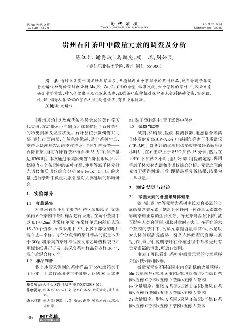 贵州石阡茶叶中微量元素的调查及分析