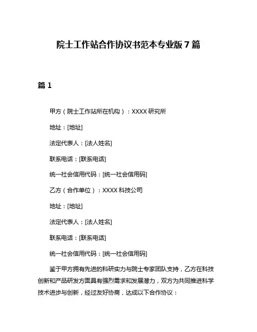 院士工作站合作协议书范本专业版7篇