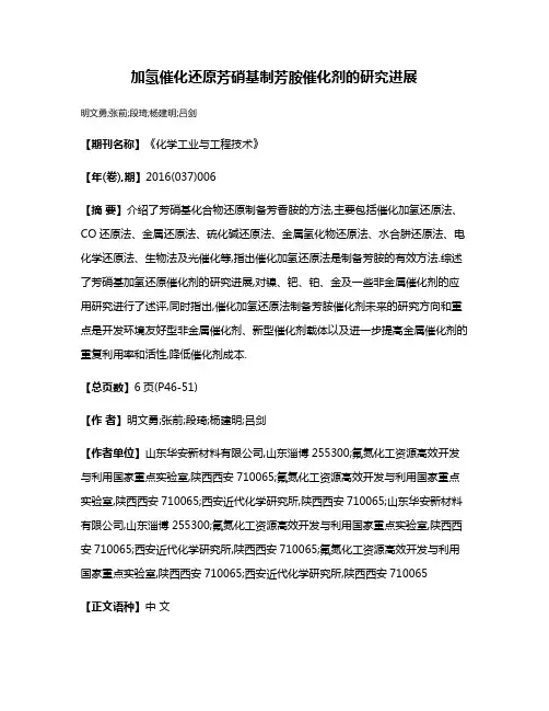 加氢催化还原芳硝基制芳胺催化剂的研究进展