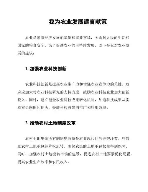 我为农业发展建言献策