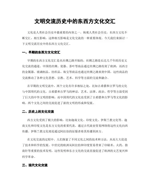 文明交流历史中的东西方文化交汇
