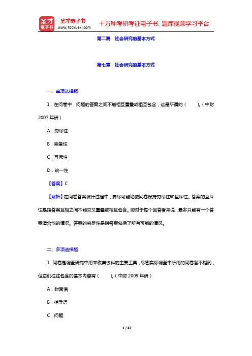 风笑天《社会研究方法》(第4版)配套题库-社会研究的基本方式章节题库(圣才出品)