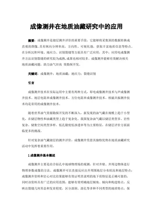 成像测井在地质油藏研究中的应用