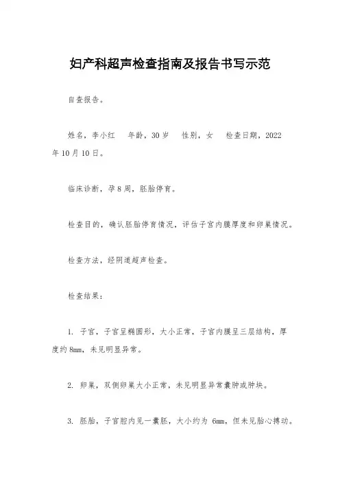 妇产科超声检查指南及报告书写示范