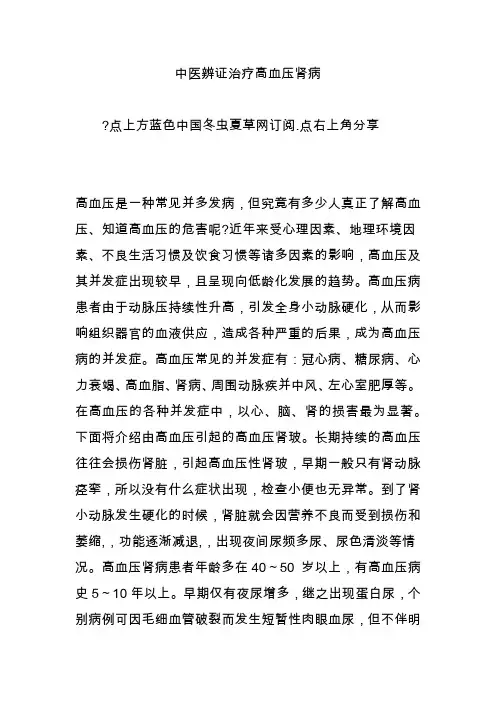 中医辨证治疗高血压肾病