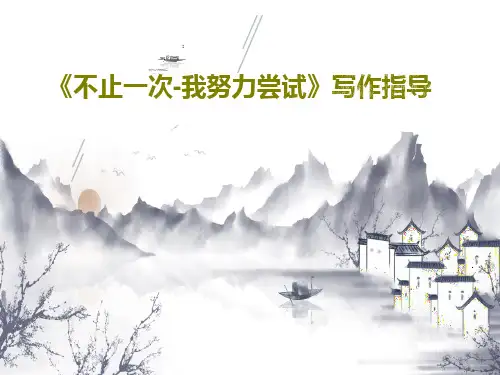 《不止一次-我努力尝试》写作指导22页PPT