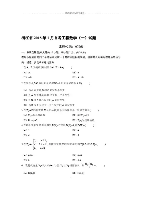 1月浙江自考工程数学(一)试题及答案解析