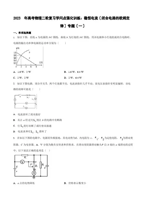 2023年高考物理二轮复习知识点强化：闭合电路的欧姆定律专题(含答案)