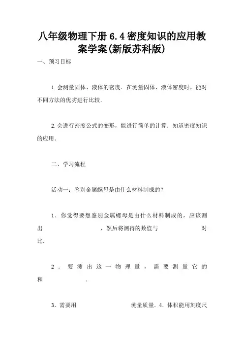 八年级物理下册6.4密度知识的应用教案学案(新版苏科版)