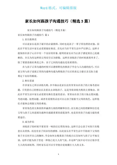 家长如何跟孩子沟通技巧(汇编3篇)