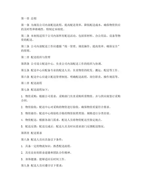 公司内部配送管理制度