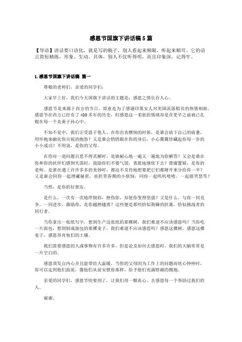 感恩节国旗下讲话稿5篇