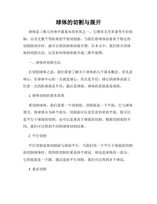 球体的切割与展开