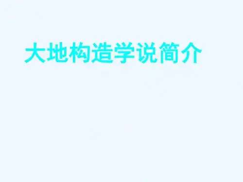 大地构造学说