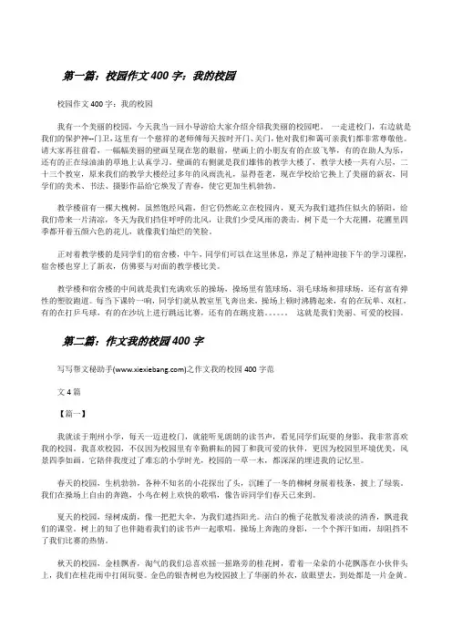 校园作文400字：我的校园(精选5篇)[修改版]