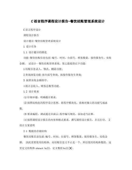 C语言程序课程设计报告-餐饮结账管理系统设计