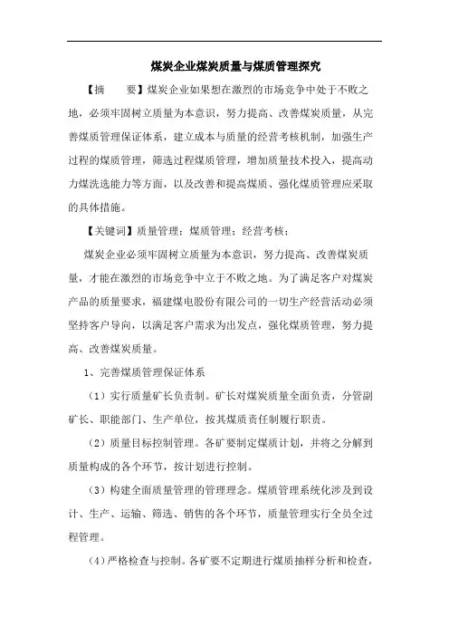 煤炭企业煤炭质量与煤质管理论文