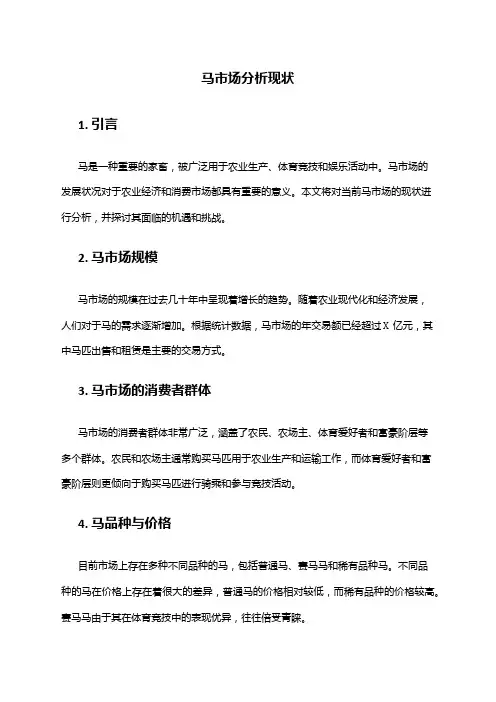 2024年马市场分析现状