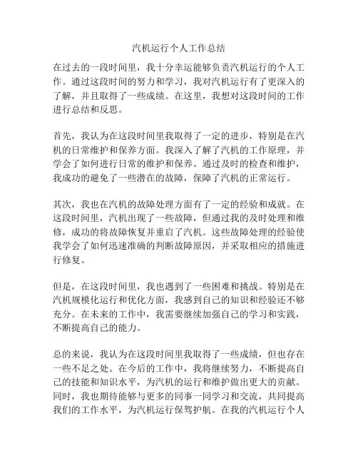 汽机运行个人工作总结