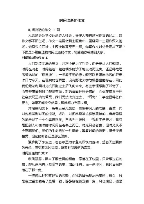 时间流逝的作文11篇