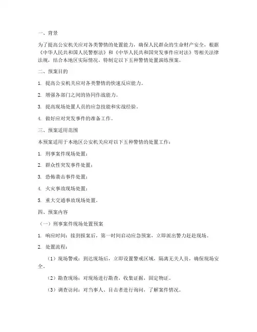五种警情处置演练预案