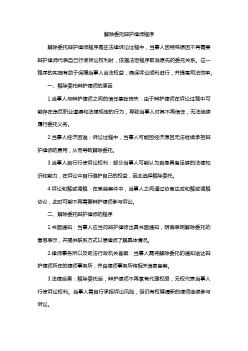 解除委托辩护律师程序