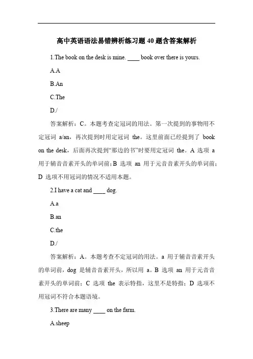高中英语语法易错辨析练习题40题含答案解析