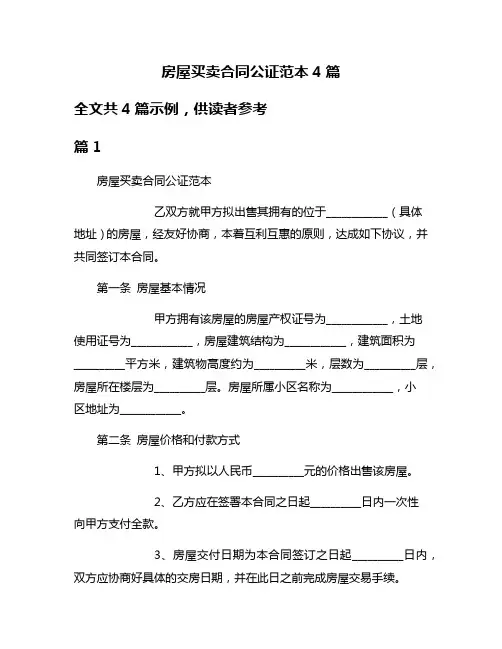 房屋买卖合同公证范本4篇