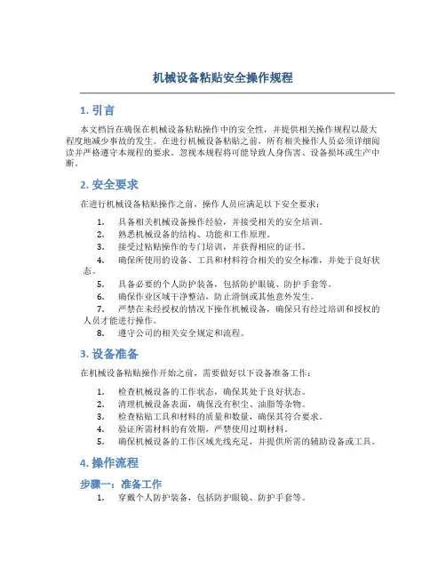 机械设备粘贴安全操作规程
