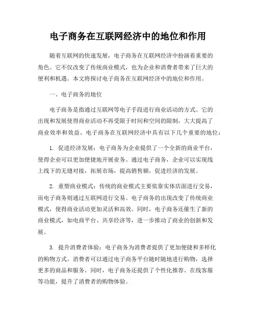电子商务在互联网经济中的地位和作用