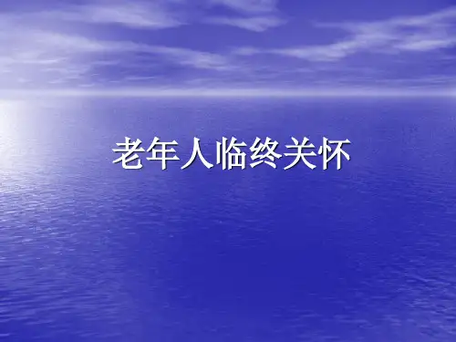 老年人临终关怀-文档资料