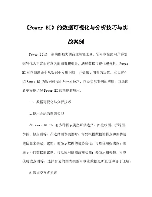 《Power BI》的数据可视化与分析技巧与实战案例