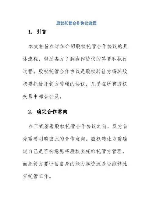 股权托管合作协议流程