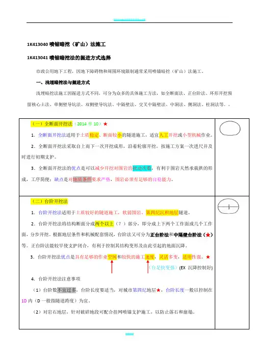 1K413040喷锚暗挖(矿山)法施工