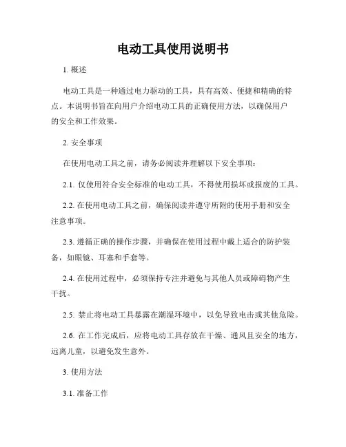 电动工具使用说明书