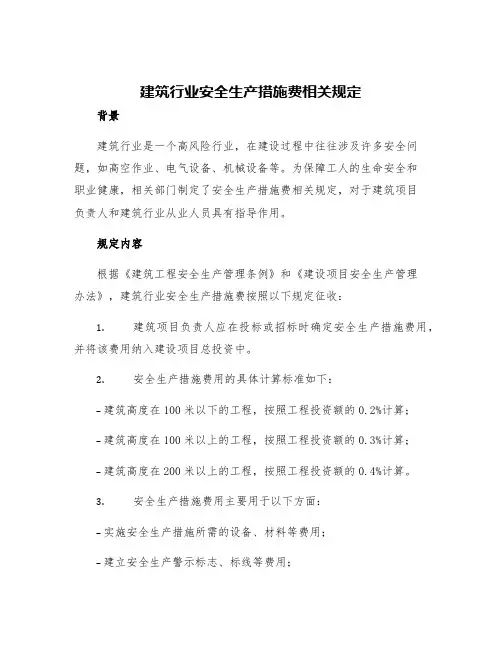 建筑行业安全生产措施费相关规定