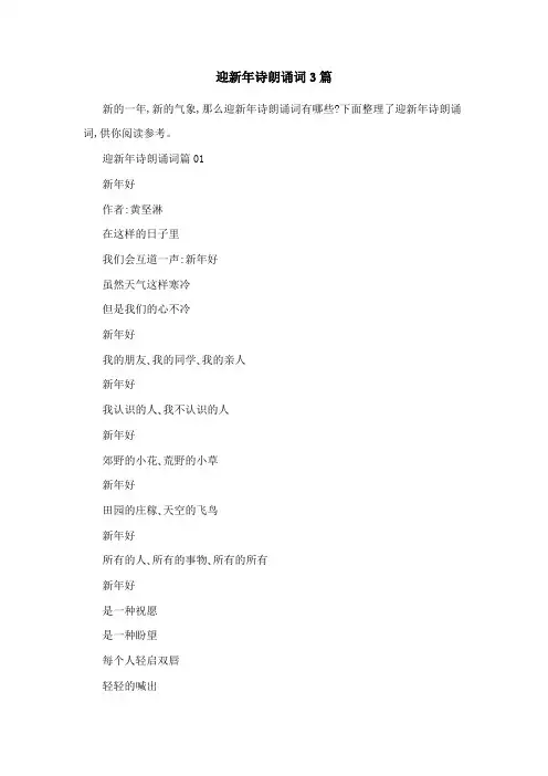 迎新年诗朗诵词3篇