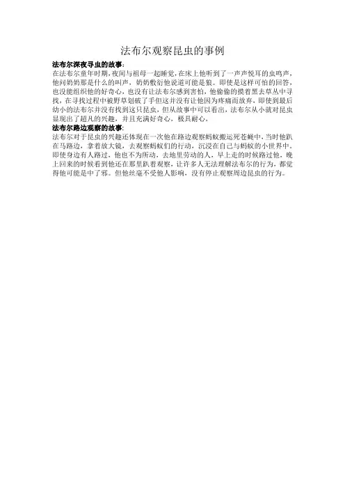 法布尔观察昆虫的事例