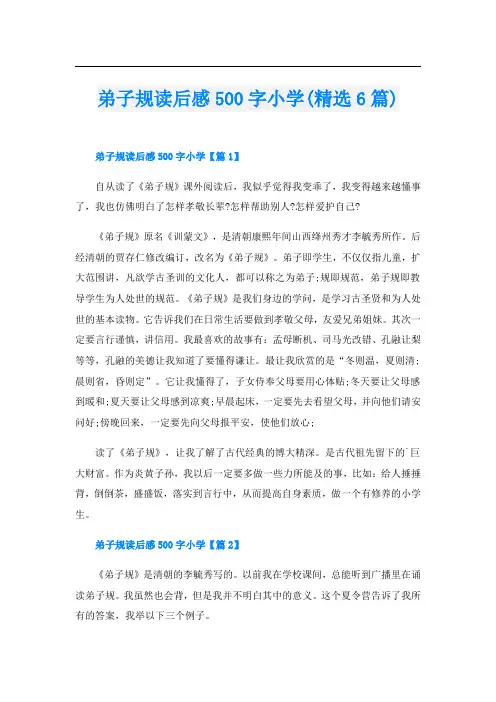 弟子规读后感500字小学(精选6篇)