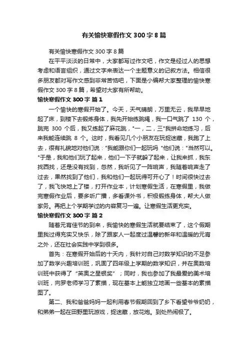 有关愉快寒假作文300字8篇